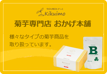 日本糖尿食研ショッピング 様々なタイプの菊芋商品のご注文はこちらからご購入できます。
